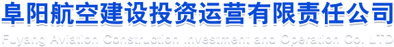 阜陽(yáng)交通能源投資有限公司